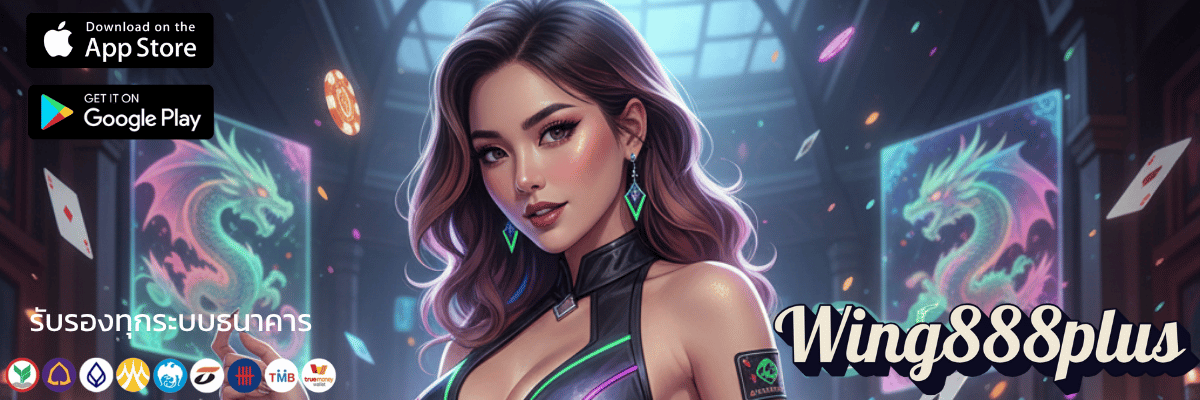 Wing888plus อาณาจักรเกมตัวตึง สล็อตแตกง่าย จัดเต็มโปรโมชั่นสุดปัง