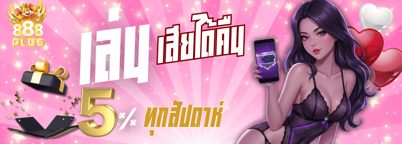 คืนยอดเสีย 888plus