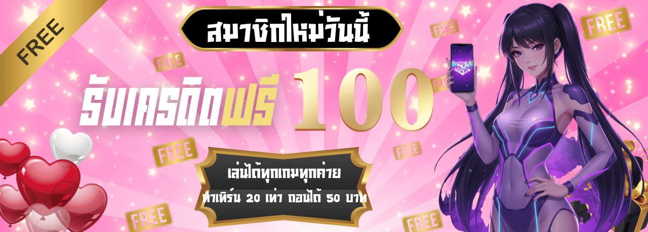 สมัครสมาชิกรับ100 888plus