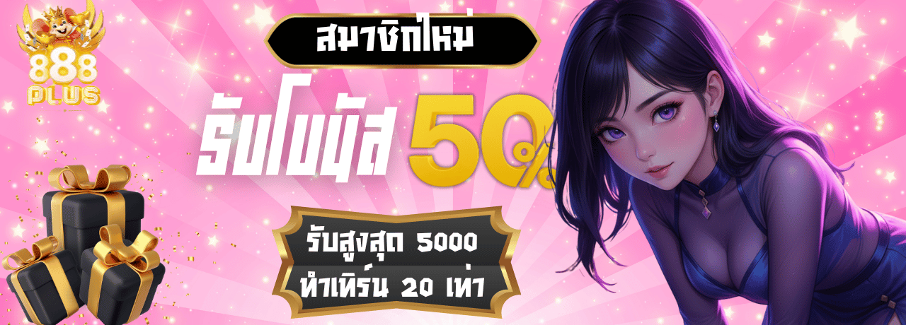 โบนัส50% 888plus